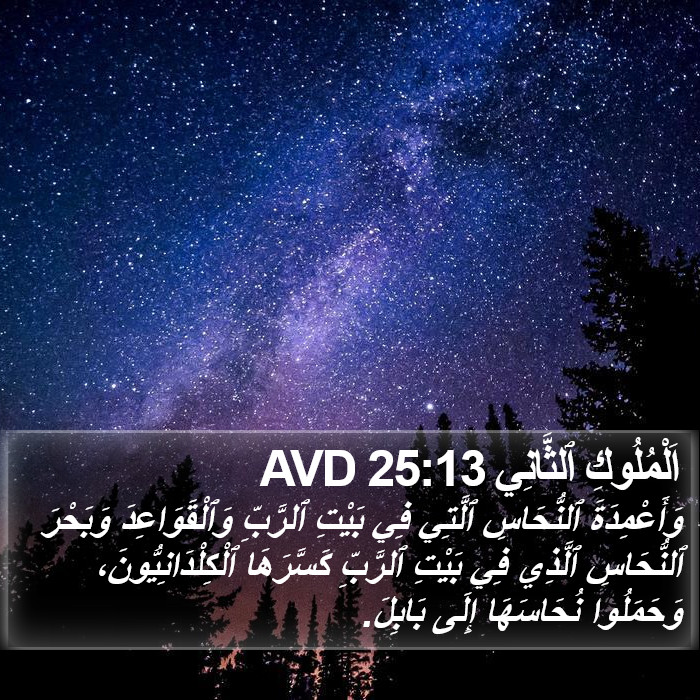 اَلْمُلُوكِ ٱلثَّانِي 25:13 AVD Bible Study