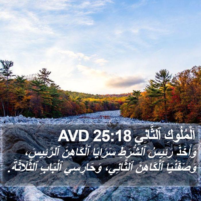 اَلْمُلُوكِ ٱلثَّانِي 25:18 AVD Bible Study