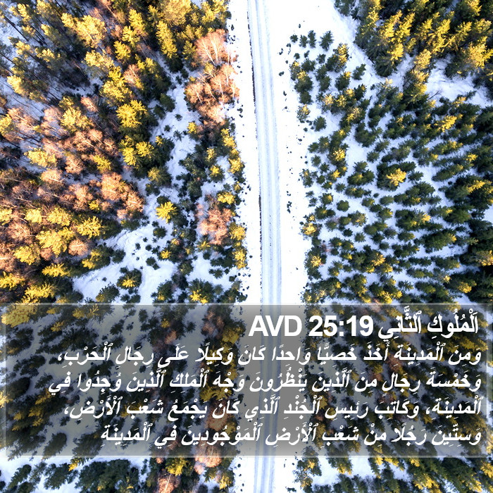 اَلْمُلُوكِ ٱلثَّانِي 25:19 AVD Bible Study