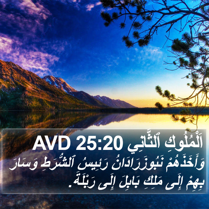 اَلْمُلُوكِ ٱلثَّانِي 25:20 AVD Bible Study