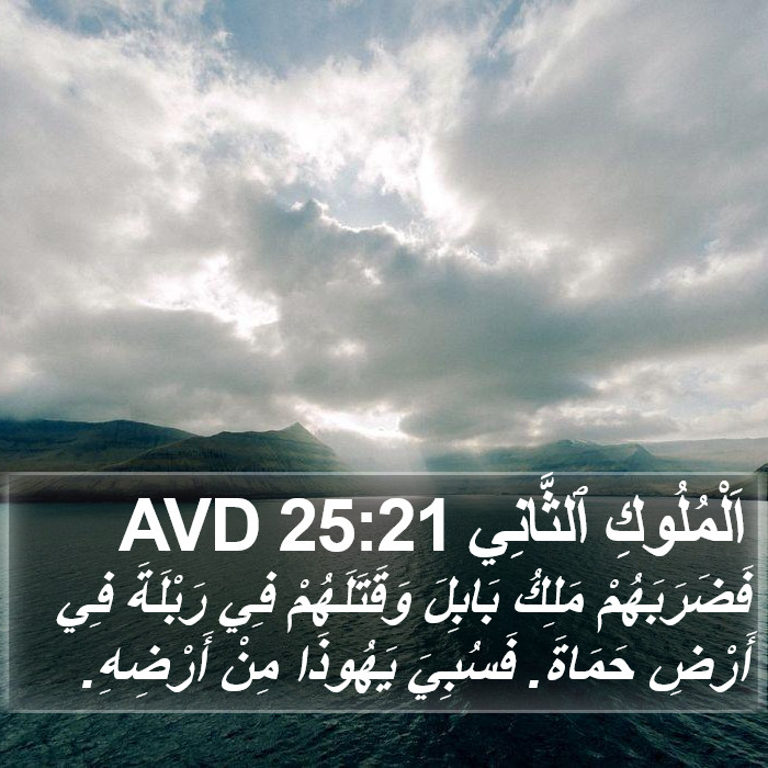 اَلْمُلُوكِ ٱلثَّانِي 25:21 AVD Bible Study