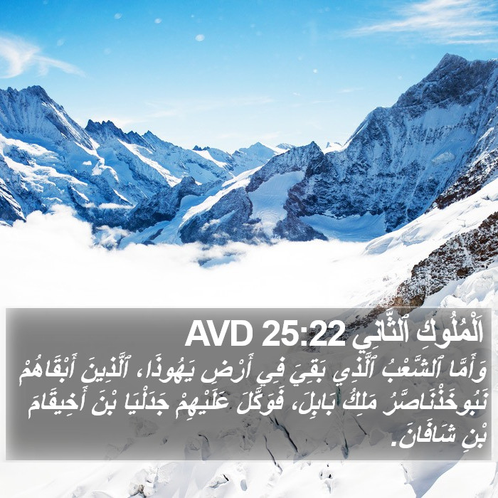 اَلْمُلُوكِ ٱلثَّانِي 25:22 AVD Bible Study