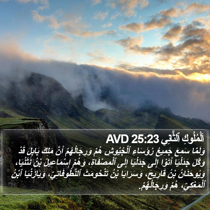 اَلْمُلُوكِ ٱلثَّانِي 25:23 AVD Bible Study