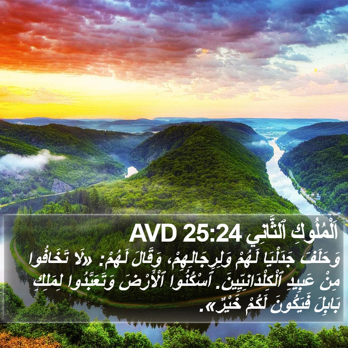 اَلْمُلُوكِ ٱلثَّانِي 25:24 AVD Bible Study