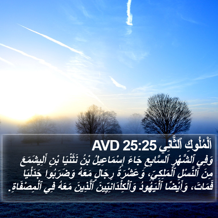 اَلْمُلُوكِ ٱلثَّانِي 25:25 AVD Bible Study