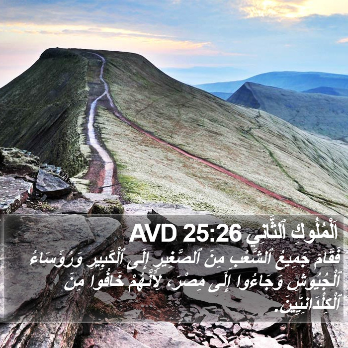 اَلْمُلُوكِ ٱلثَّانِي 25:26 AVD Bible Study