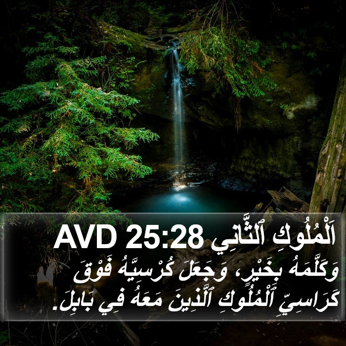 اَلْمُلُوكِ ٱلثَّانِي 25:28 AVD Bible Study