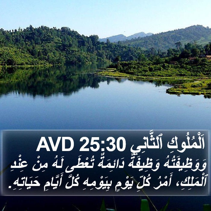 اَلْمُلُوكِ ٱلثَّانِي 25:30 AVD Bible Study