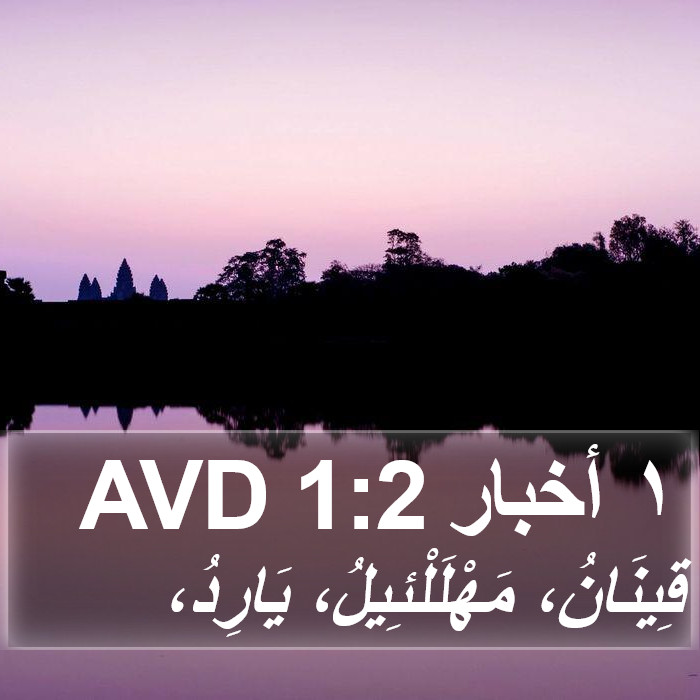 ١ أخبار 1:2 AVD Bible Study