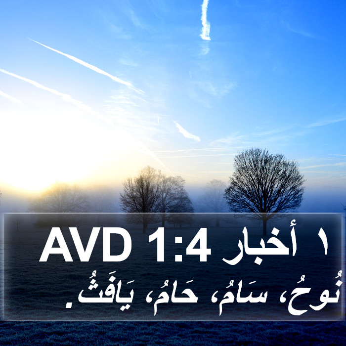 ١ أخبار 1:4 AVD Bible Study