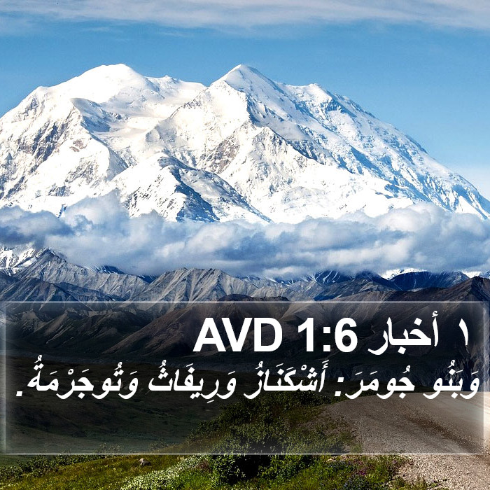 ١ أخبار 1:6 AVD Bible Study