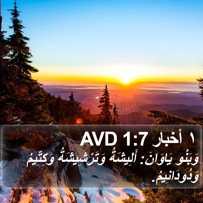 ١ أخبار 1:7 AVD Bible Study