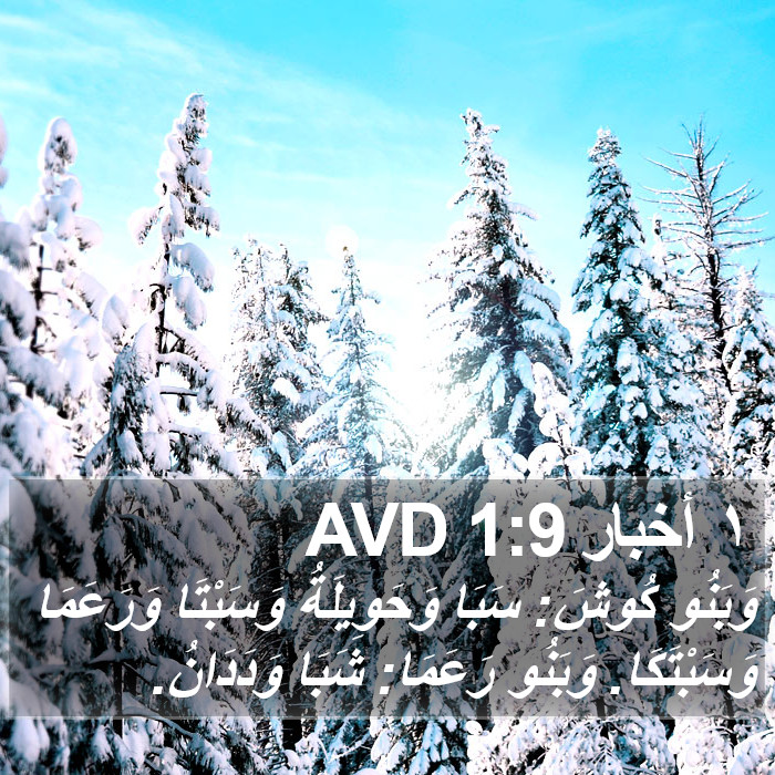 ١ أخبار 1:9 AVD Bible Study