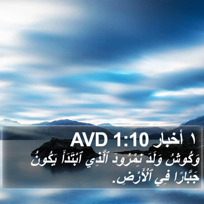 ١ أخبار 1:10 AVD Bible Study