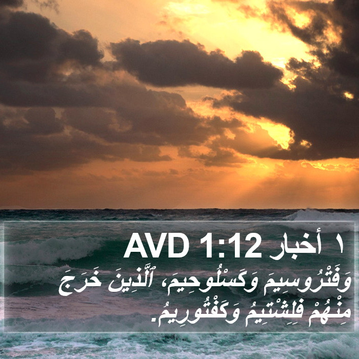 ١ أخبار 1:12 AVD Bible Study