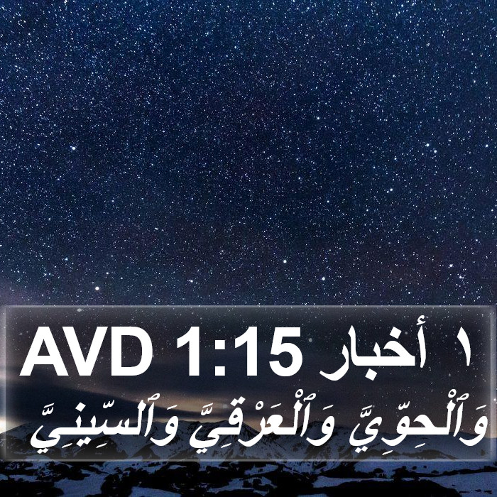 ١ أخبار 1:15 AVD Bible Study