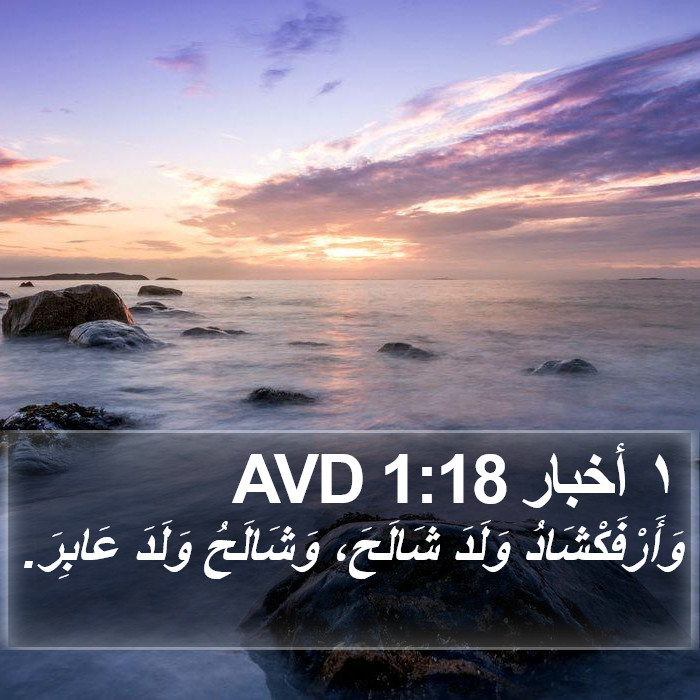 ١ أخبار 1:18 AVD Bible Study