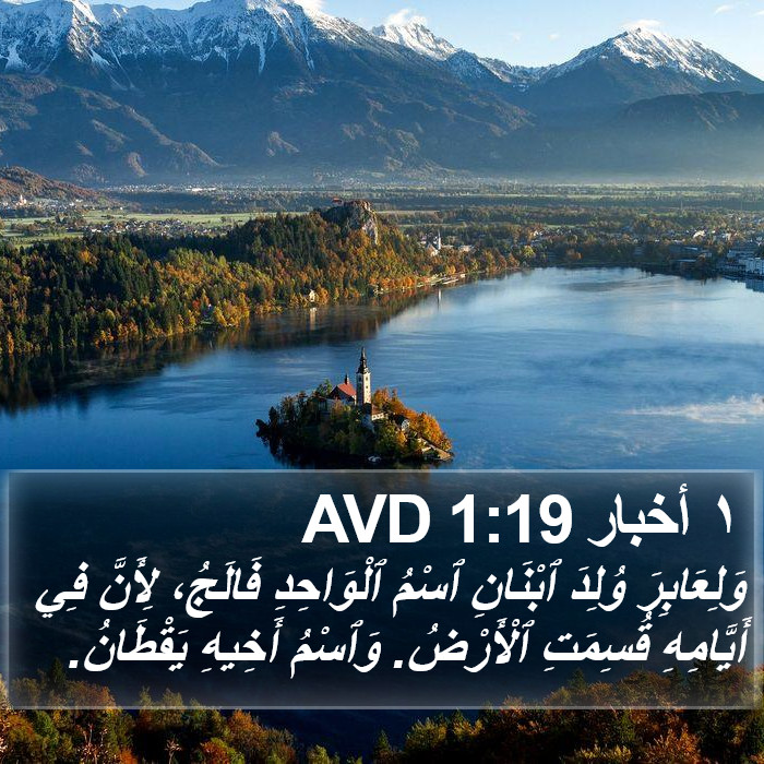 ١ أخبار 1:19 AVD Bible Study