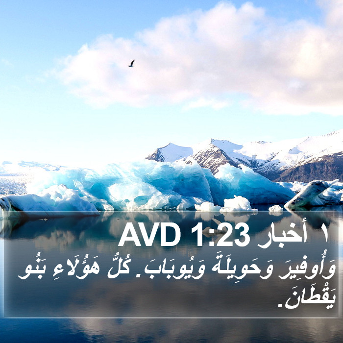 ١ أخبار 1:23 AVD Bible Study