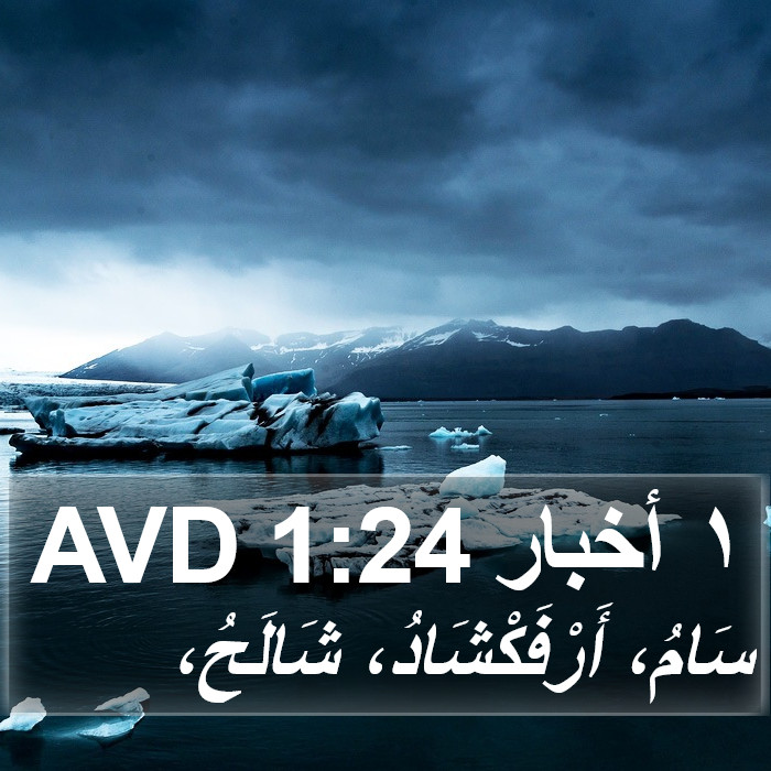 ١ أخبار 1:24 AVD Bible Study