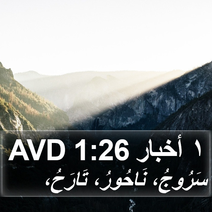 ١ أخبار 1:26 AVD Bible Study