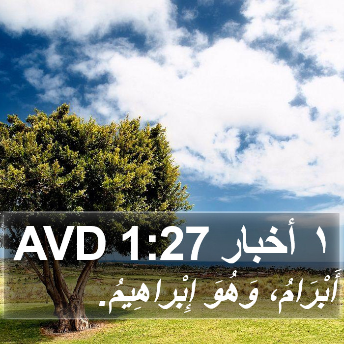 ١ أخبار 1:27 AVD Bible Study