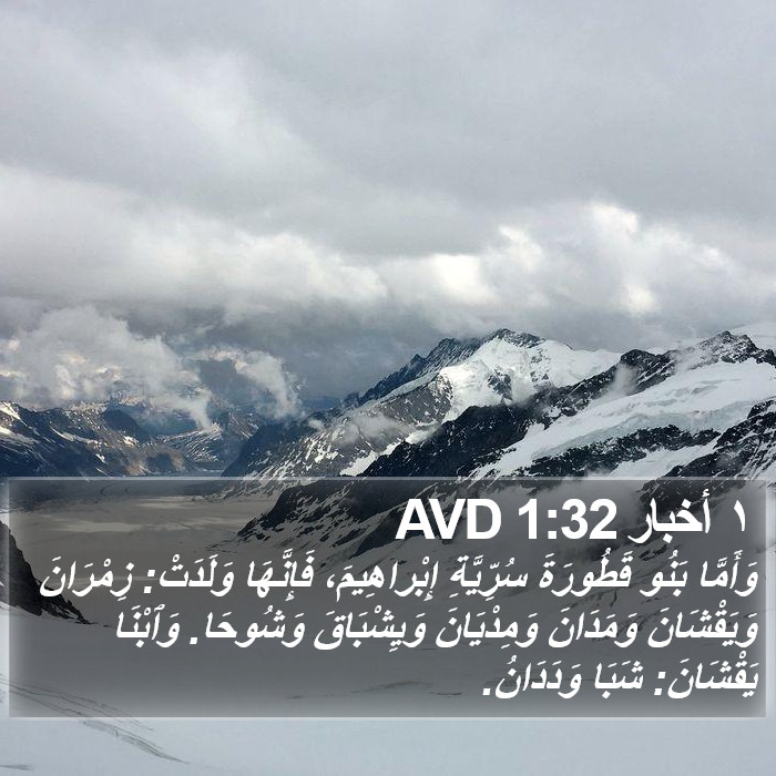 ١ أخبار 1:32 AVD Bible Study