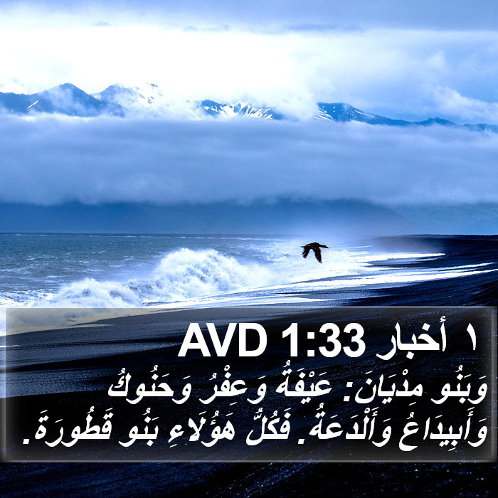 ١ أخبار 1:33 AVD Bible Study