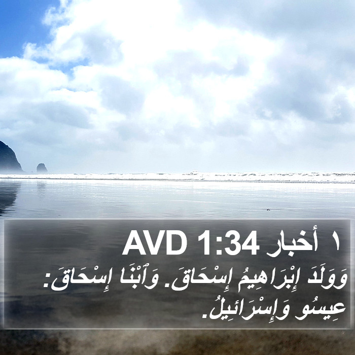 ١ أخبار 1:34 AVD Bible Study