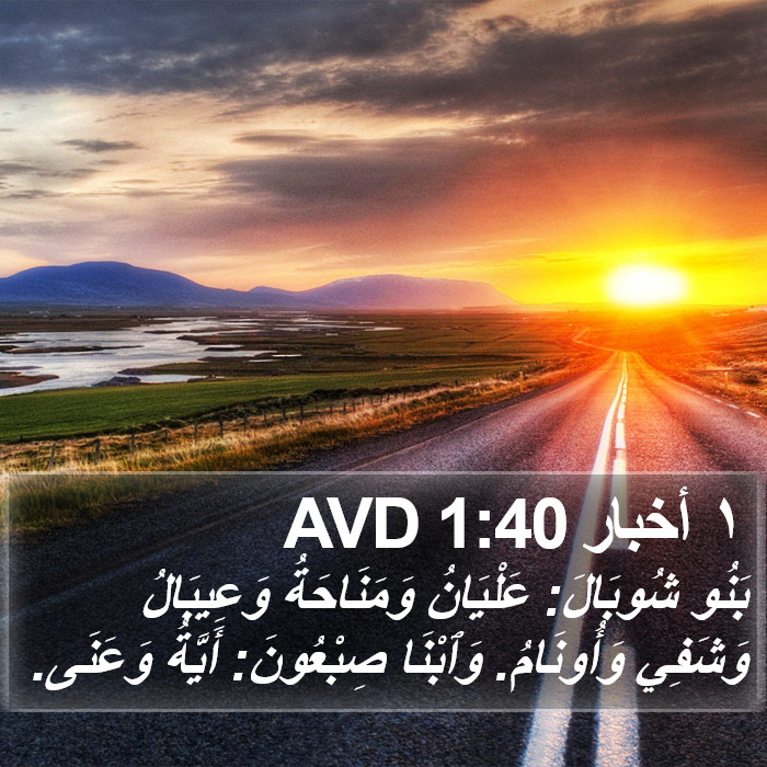 ١ أخبار 1:40 AVD Bible Study