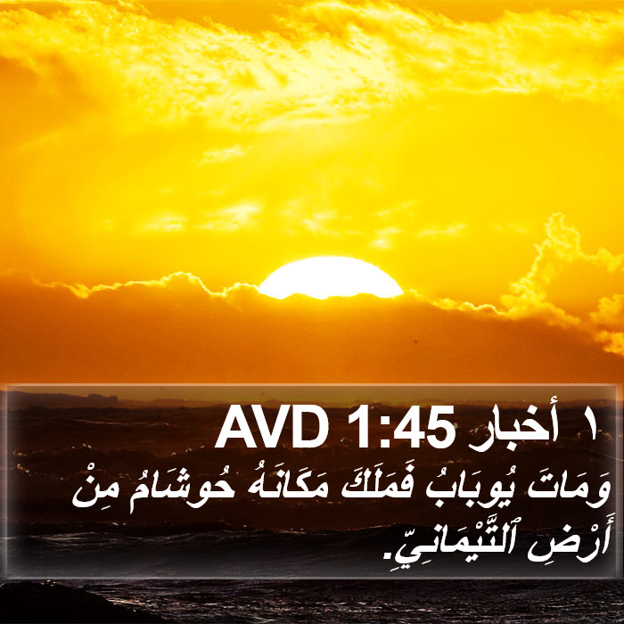 ١ أخبار 1:45 AVD Bible Study