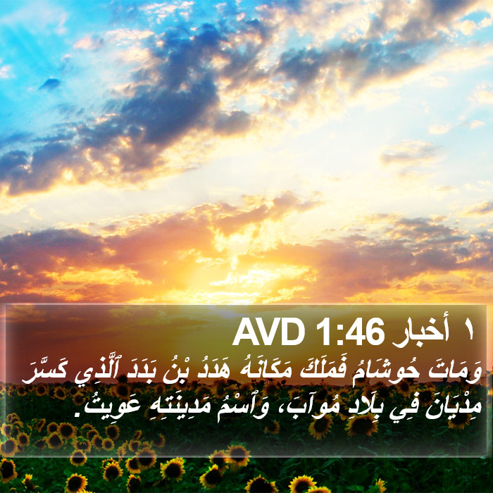 ١ أخبار 1:46 AVD Bible Study