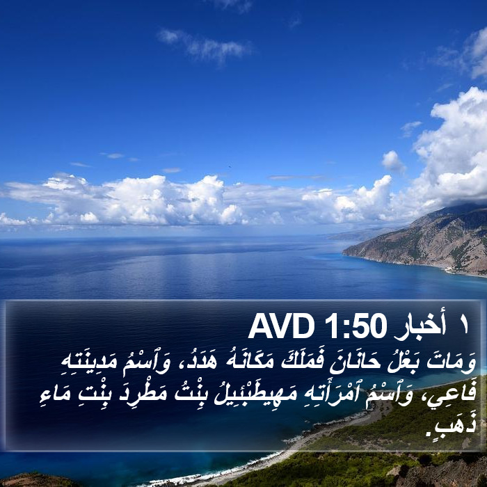 ١ أخبار 1:50 AVD Bible Study