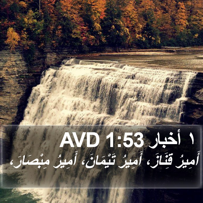 ١ أخبار 1:53 AVD Bible Study