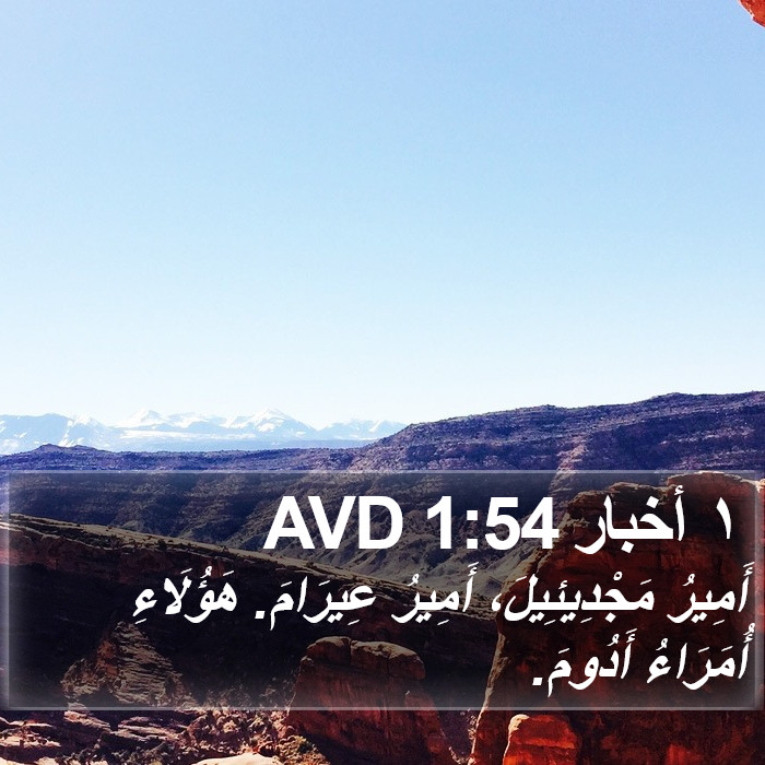 ١ أخبار 1:54 AVD Bible Study