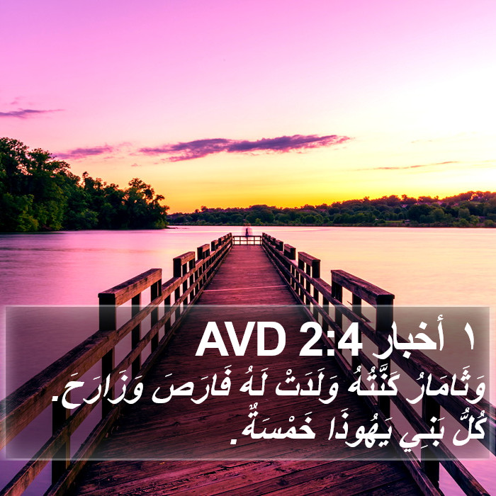 ١ أخبار 2:4 AVD Bible Study