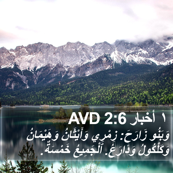 ١ أخبار 2:6 AVD Bible Study