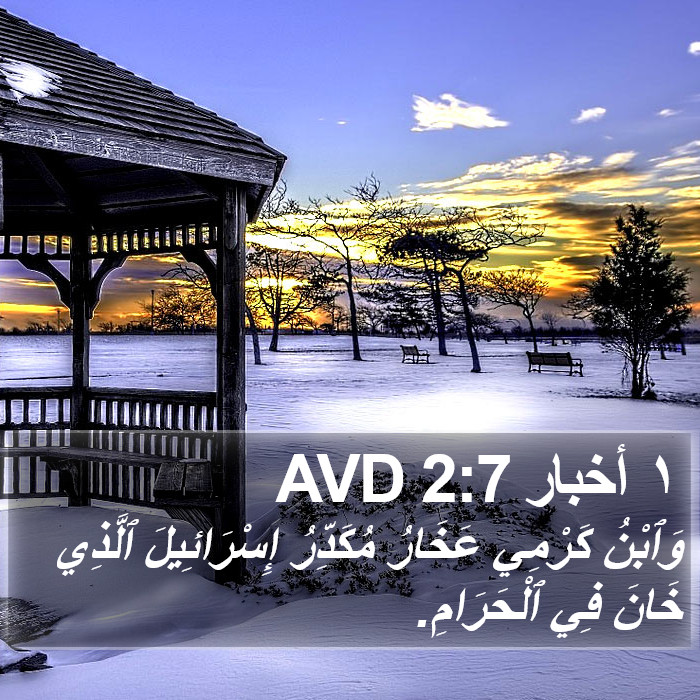 ١ أخبار 2:7 AVD Bible Study