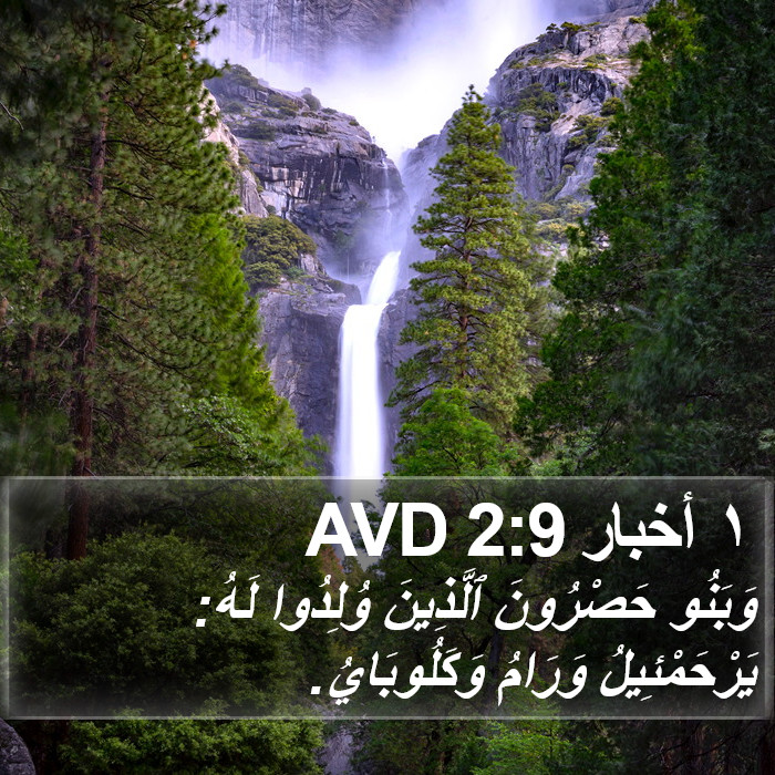 ١ أخبار 2:9 AVD Bible Study