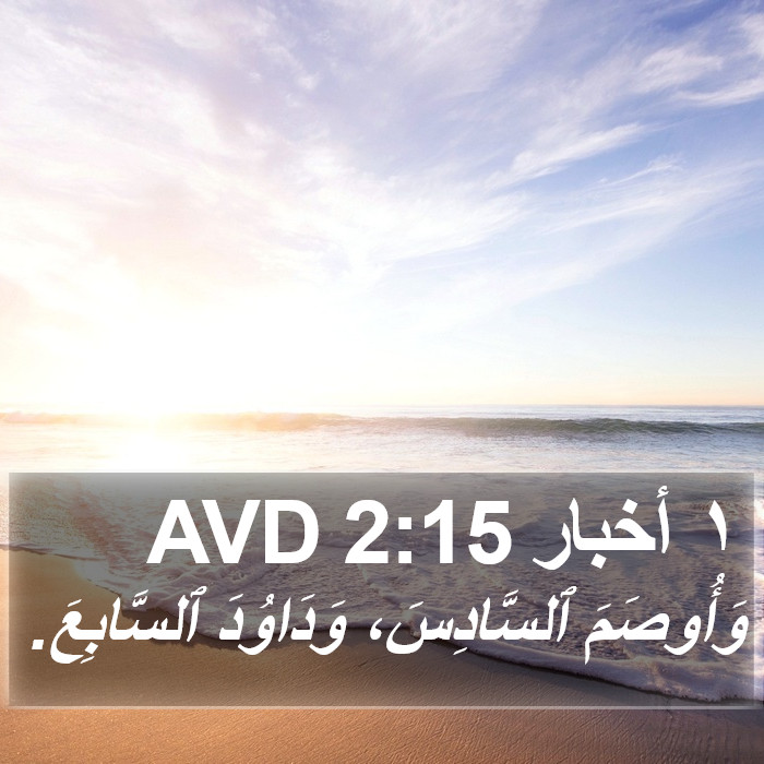 ١ أخبار 2:15 AVD Bible Study