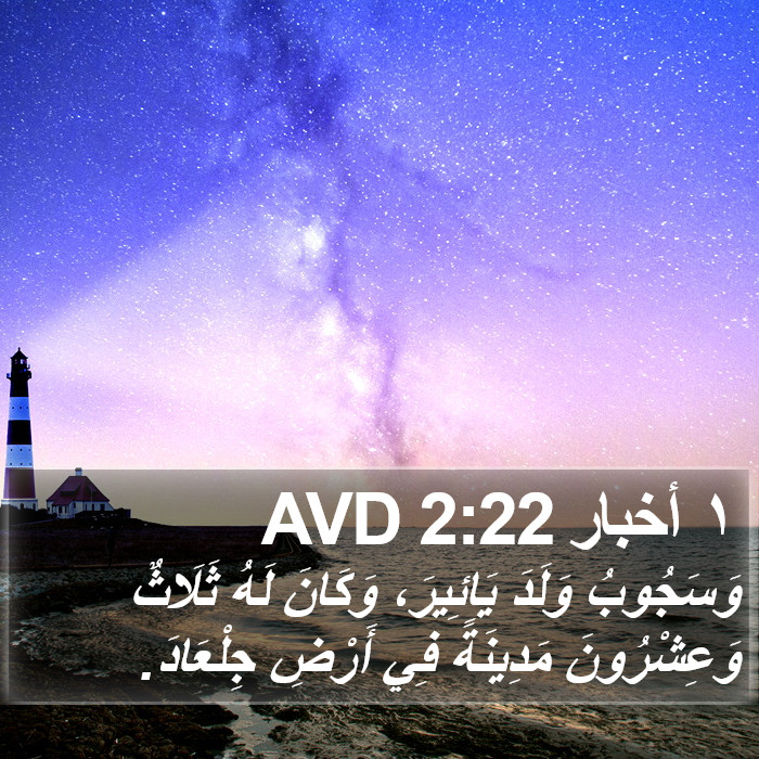 ١ أخبار 2:22 AVD Bible Study