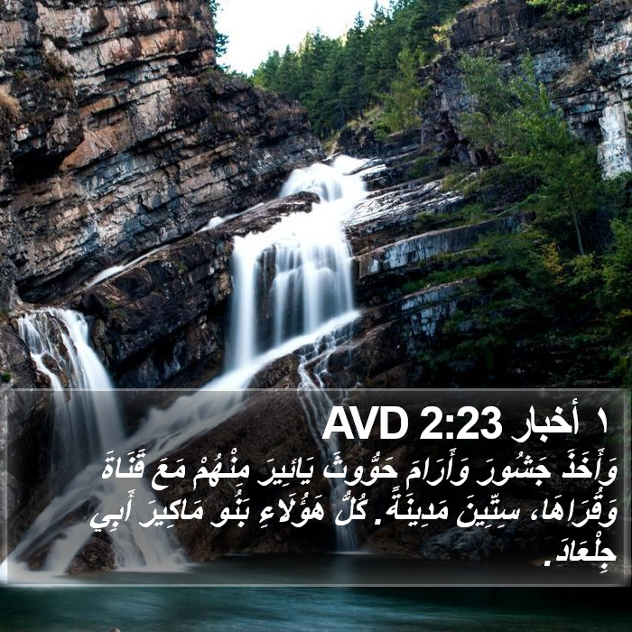 ١ أخبار 2:23 AVD Bible Study