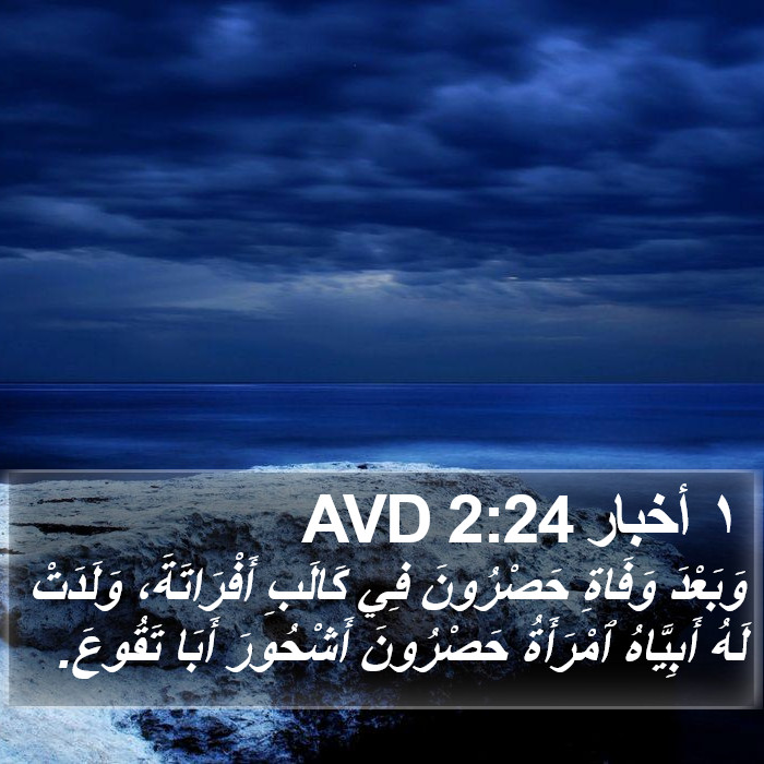 ١ أخبار 2:24 AVD Bible Study