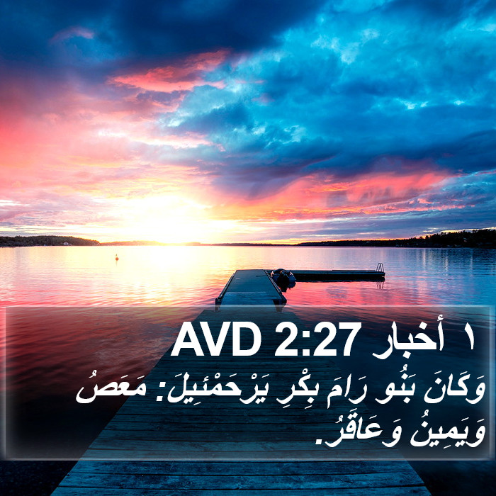 ١ أخبار 2:27 AVD Bible Study