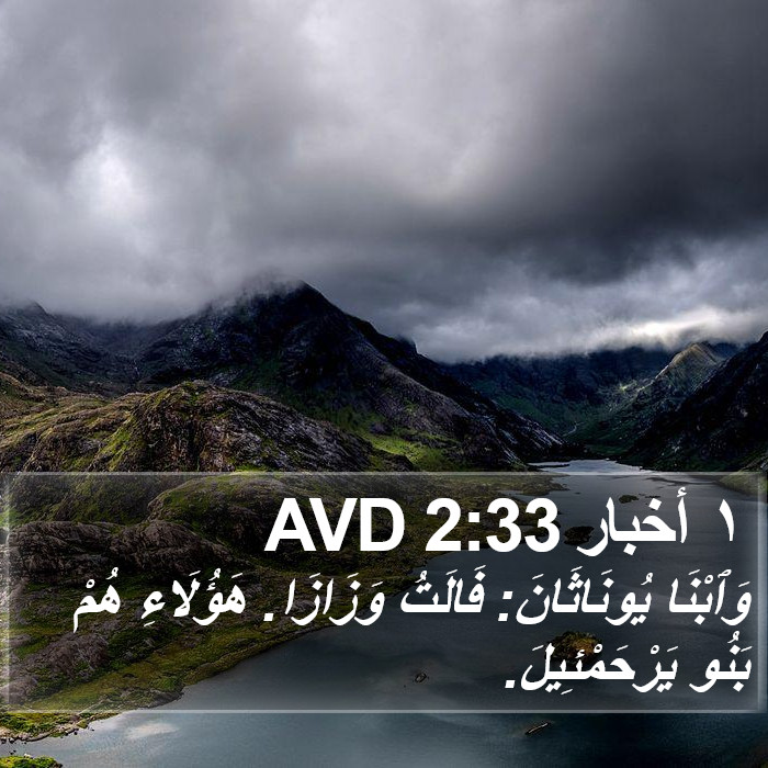 ١ أخبار 2:33 AVD Bible Study