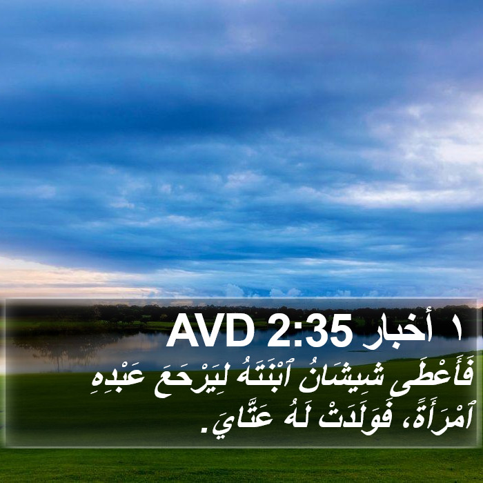 ١ أخبار 2:35 AVD Bible Study