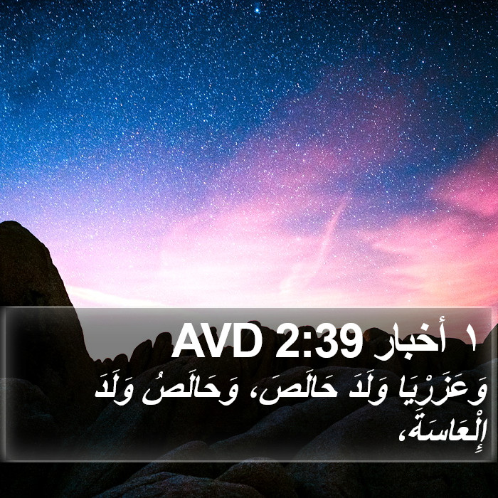 ١ أخبار 2:39 AVD Bible Study