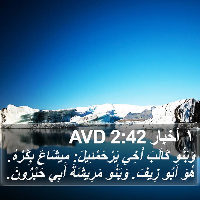 ١ أخبار 2:42 AVD Bible Study