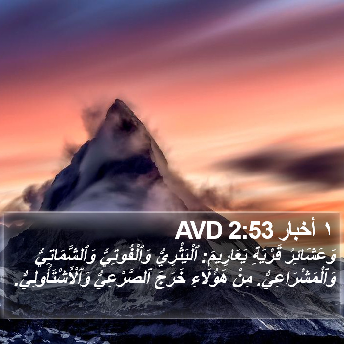 ١ أخبار 2:53 AVD Bible Study