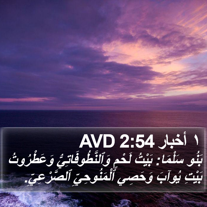 ١ أخبار 2:54 AVD Bible Study